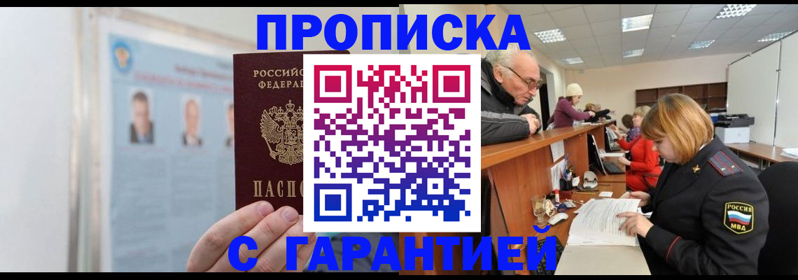 временная прописка в Железногорске